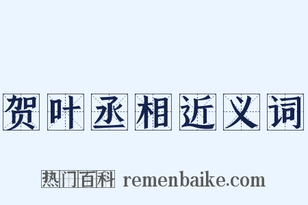 贺叶丞相近义词是什么意思的图片
